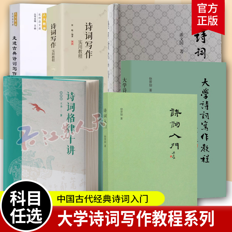 大学诗词写作教程 徐晋如 诗词写作入门 诗