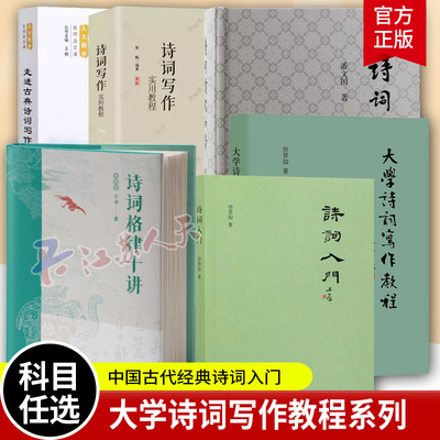 大学诗词写作教程 徐晋如 诗词写作入门 诗词格律与写作 中国古代经典诗词入门书籍唐诗宋词三百首 中华书局