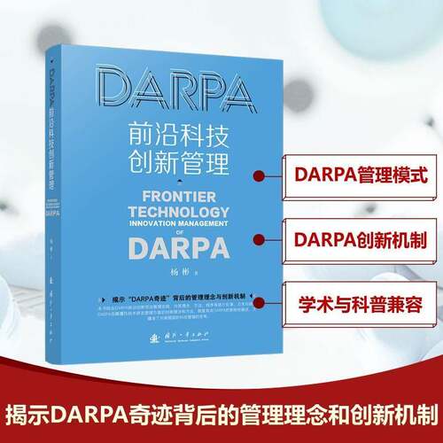 DARPA前沿科技创新管理杨彬9787118134773 国防工业出版社 军事书籍