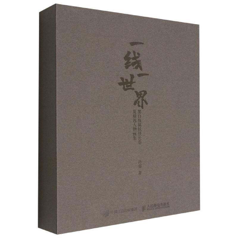 一线一世界：黑白线稿长卷及人物画集孙睿9787115581570 人民邮电出版社 艺术书籍