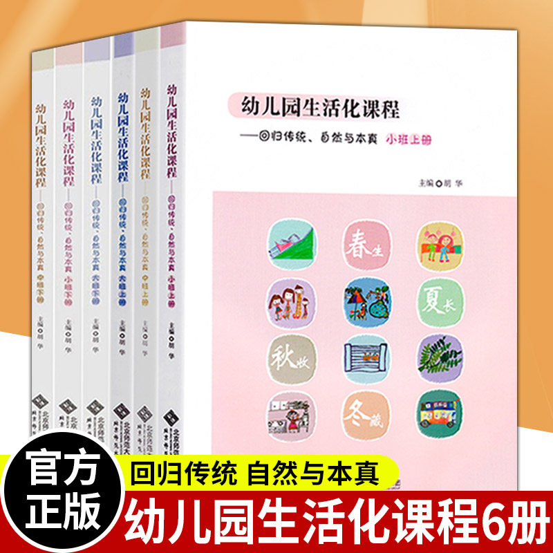 全6册幼儿园生活化课程