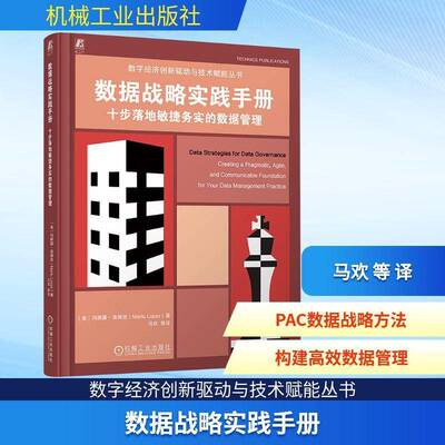 数据战略实践手册:十步落地敏捷务实的数据管理:creating a pragmatic, ag玛丽露·洛佩兹9787111785545 机械工业出版社 图书书籍