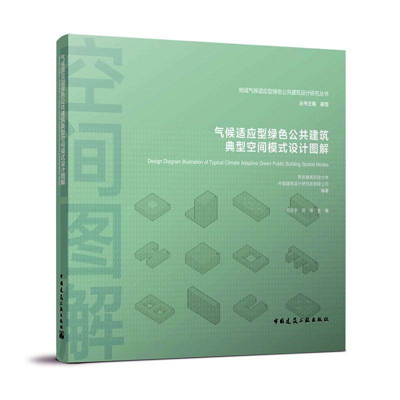 正版包邮 气候适应型绿色公共建筑典型空间模式设计图解9787112264070 自由组套  书籍