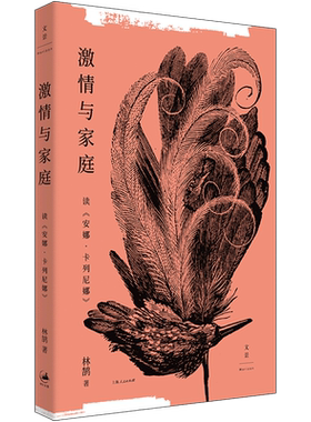 激情与家庭：读安娜·卡列尼娜