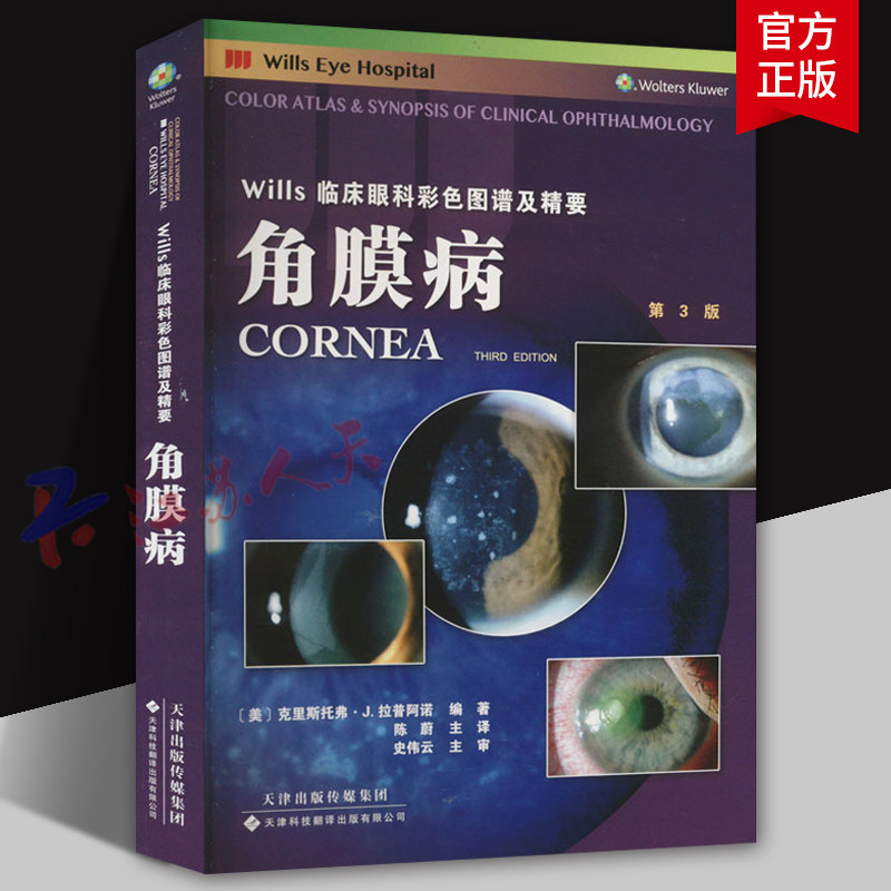 Wills 临床眼科彩色图谱及精要 第3版 角膜病 涵盖角膜 眼前节和 外眼疾病 450余副 高质量照片 天津科技翻译9787543342439