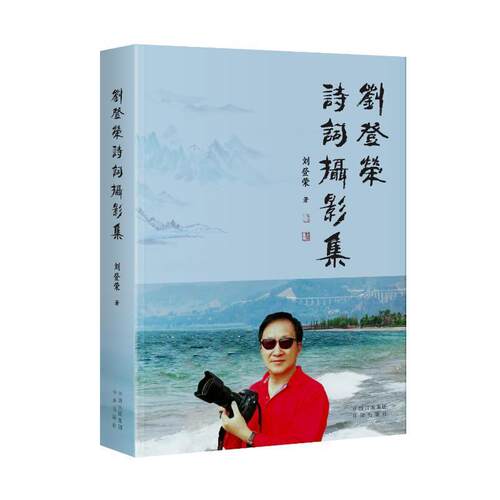 刘登荣诗词摄影集刘登荣9787500173533 中译出版社 文学书籍