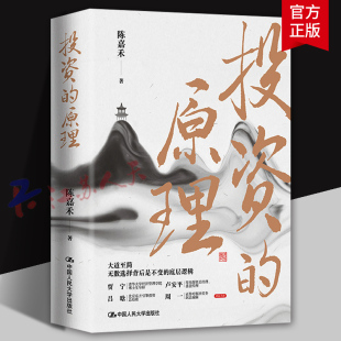实践案例和经验 原理 陈嘉禾著 投资 市场交易 书籍正版 无数选择背后是不变 社 大道至简 底层逻辑 中国人民大学出版 价值投资