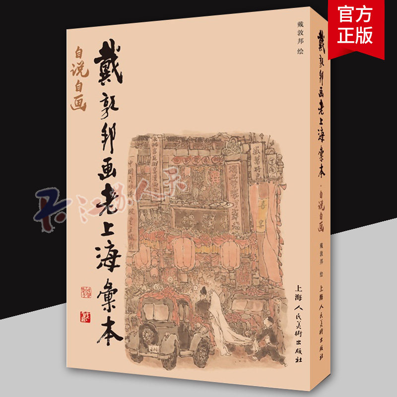 戴敦邦画老上海汇本自说自画 中国画坛传奇人物戴敦邦绘上海人民美术出版社艺术收藏风俗画图文集艺术书籍正版