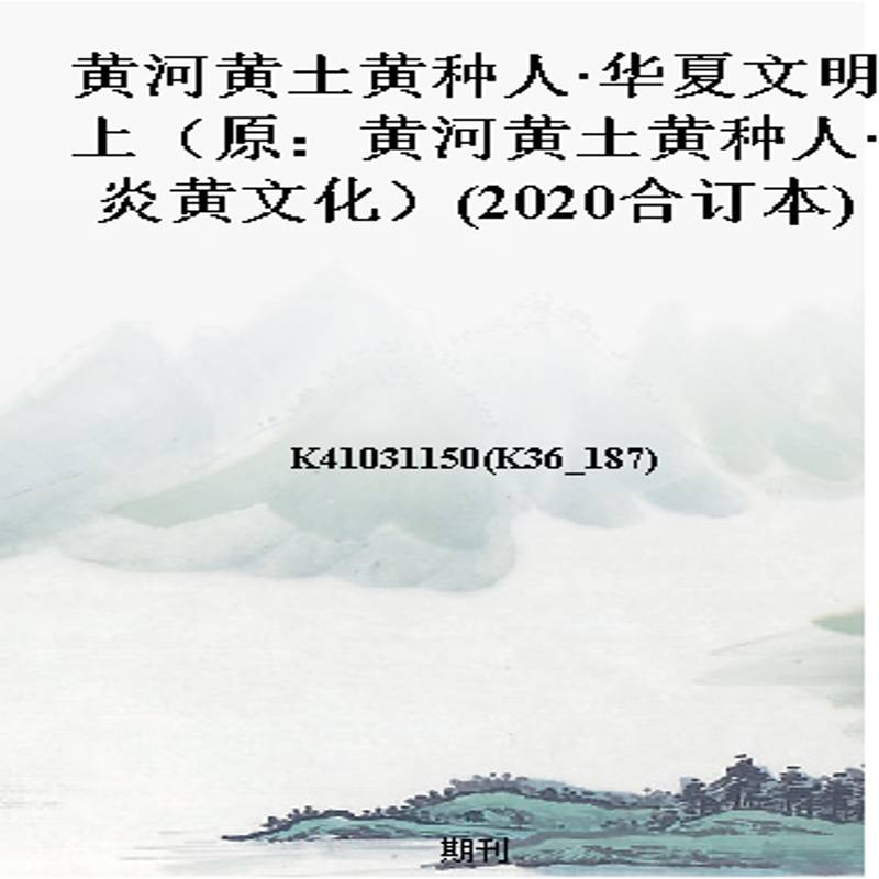 黄河黄土黄种人·华夏文明上（原：黄河黄土黄种人·炎黄文化）(2020合订本)