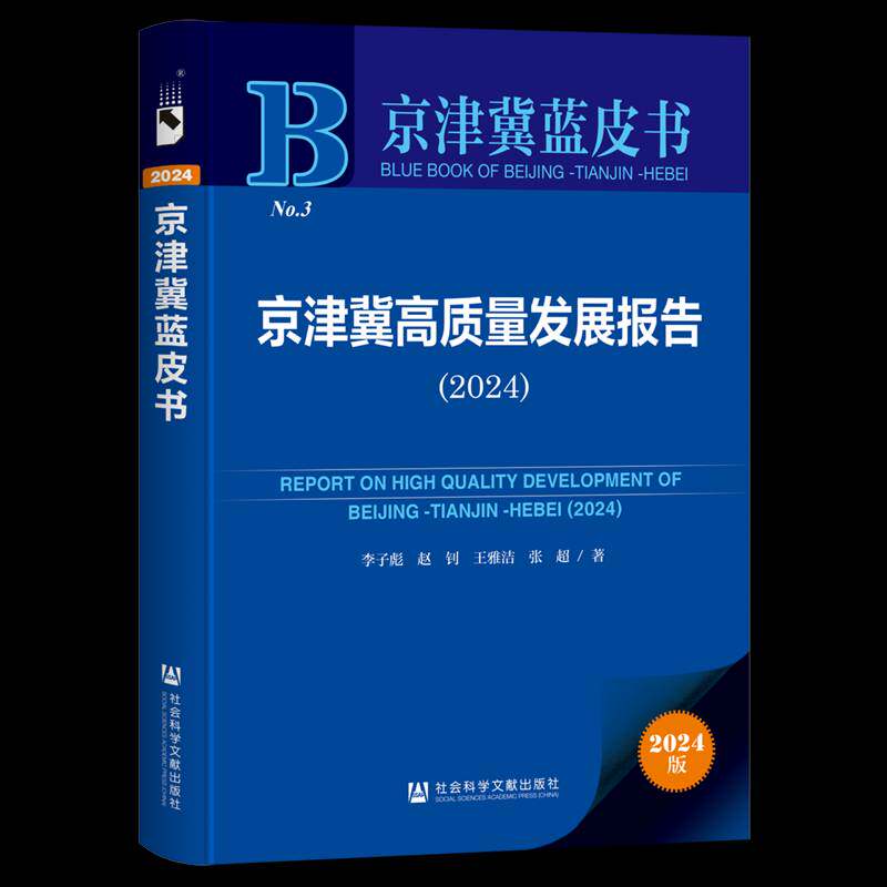 京津冀高质量发展报告:2024:2024李子彪9787522851815 社会科学文献出版社·经济与管理分社 经济书籍