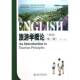 社旅游英语双语教学教材旅游地图书籍 北京大学出版 旅游学概论 双语朱华9787301187340