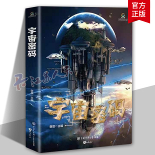 青少年幻想小说 书籍 谢晨 正版 中国当代儿童读物 小说集 9787521502664 社 知识出版 致青春中国青少年成长书系 宇宙密码