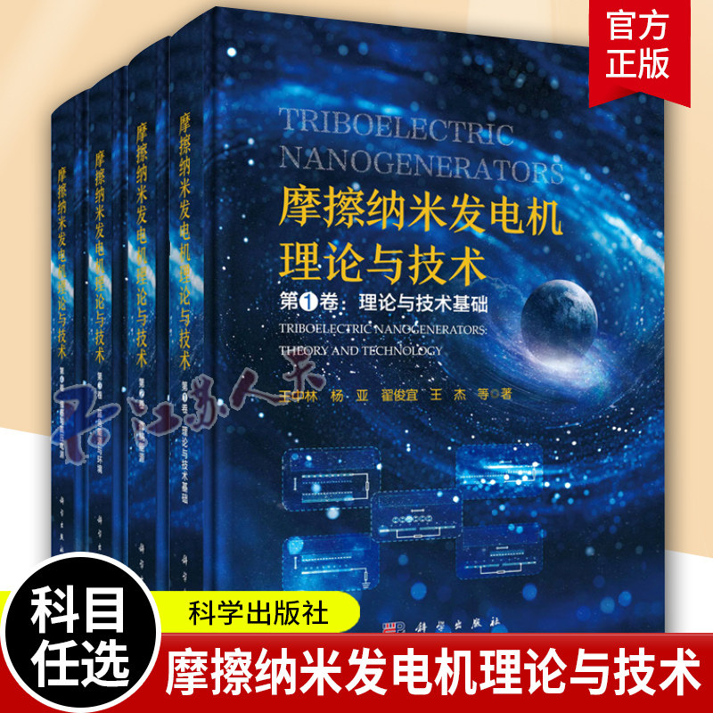 摩擦纳米发电机理论与技术1234卷 4册 蓝色能源与环境 传感与高压电源 微纳能源 理论与技术基础 王中林 编著 科学出版社