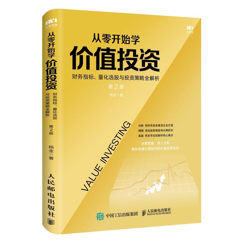 从零开始学价值投资:财务指标、量化选股与投资策略全解析(第2版)杨金  经济书籍
