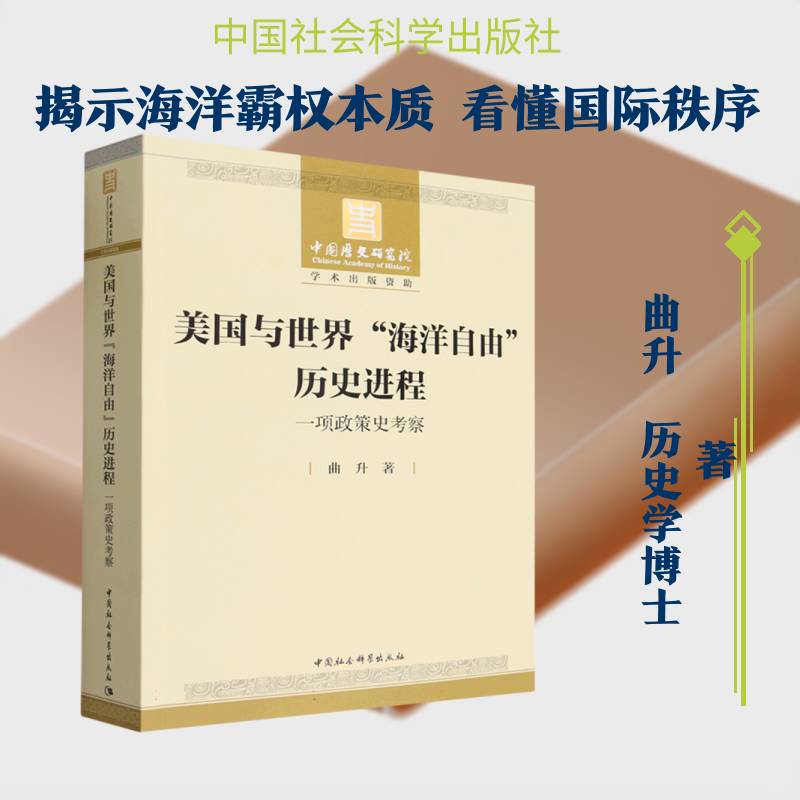 美国与世界“海洋自由”历史进程:一项政策史考察曲升9787522767086 中国社会科学出版社 法律书籍