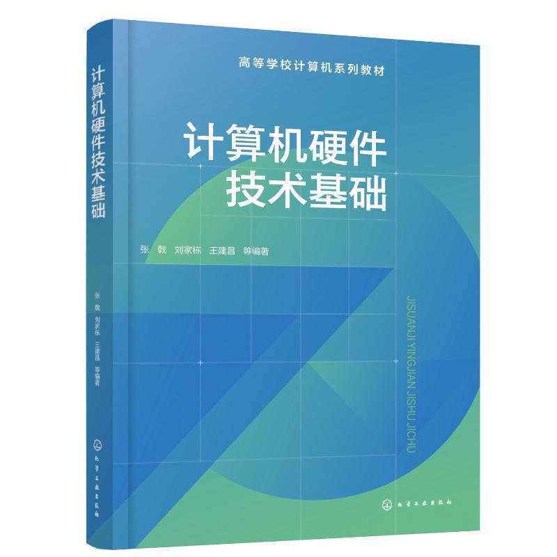 计算机硬件技术基础 微型计算机 16 位/32 位/64 位微处理器结构 指令系统 汇编语言程序设计 微机总线Proteus 计算机专业基础教材