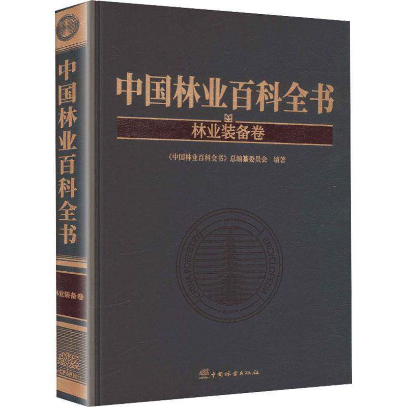中国林业百科全书:林业装备卷《中国林业百科全书纂委员会9787521933635 中国林业出版社 旅游地图书籍