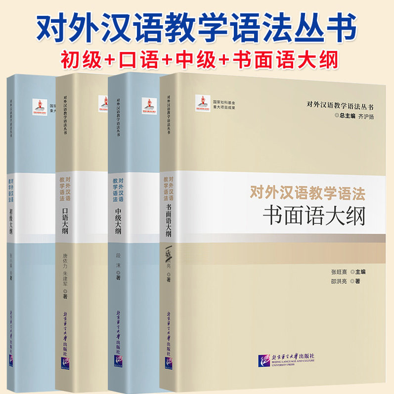 对外汉语教学语法初级大纲+中级大纲+书面语大纲对外汉语教学语法口语大纲 4册 对外汉语教学语法丛书 外语书籍正版