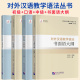对外汉语教学语法初级大纲 对外汉语教学语法丛书 中级大纲 4册 外语书籍 书面语大纲对外汉语教学语法口语大纲 任选