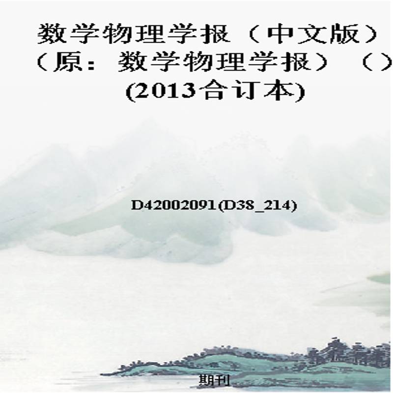 数学物理学报（中文版）（原：数学物理学报）（）(2013合订本)