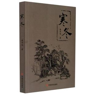 唐华先中国言实出版 正版 包邮 寒冬9787517135685 社小说长篇小说中国当代普通大众书籍