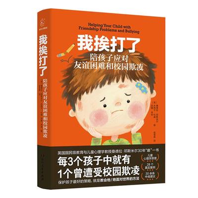 正版包邮 我挨打了(陪孩子应对友谊困9787556126071 桑德拉·邓斯米尔湖南人民出版社有限责任公司社会科学校园行为家长及孩子书籍