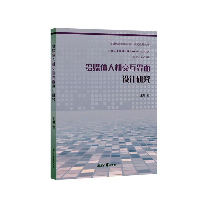 多媒体人机交互界面设计研究/多媒体画面语言学研究系列丛书王旭9787310064083 南开大学出版社 计算机与网络书籍