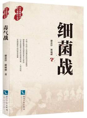 细菌战谢忠厚谢丽丽普通大众日本侵华事件生物战研究历史书籍