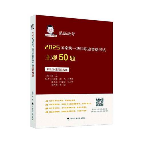 2025国家统一法律职业资格考试主观50题桑磊9787576419351 中国政法大学出版社 法律书籍