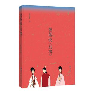 正版包邮 曼菱说《红楼》 张曼菱 世界图书出版有限公司北京分公司 文学评论与研究书籍 江苏畅销书