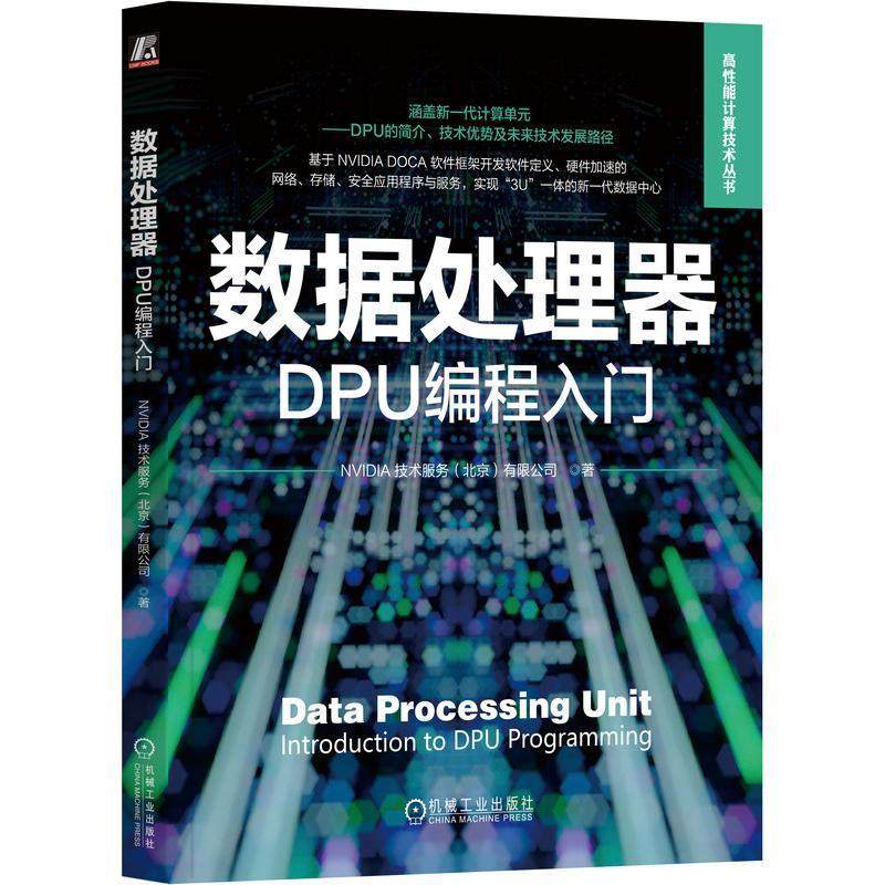 数据处理器 DPU编程入门 NVIDIA 技术服务北京有限公司 核心驱动力 应用场景与价值 数据科学 人工智能 视频流 入侵防御 机械工业