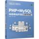 李艳恩普通大众语言程序设计语言程序设计计算机与网络书籍 全案例微课版 PHP MySQL动态网站开发