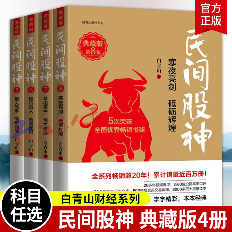 5册 民间股神 典藏版 第1集 股林传奇谁与争锋+5 顶尖高手熊市翻倍+6 股市奇人鉴股密码+7 草根英杰惊世奇迹+8 寒夜亮剑砥砺辉煌