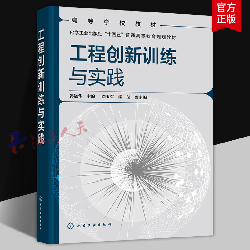 工程创新训练与实践 韩运华 徐玉东 霍莹编 高等院校机械类工科类专业工程训练或金工实习指导教材教程用书 化学工业出版社图片