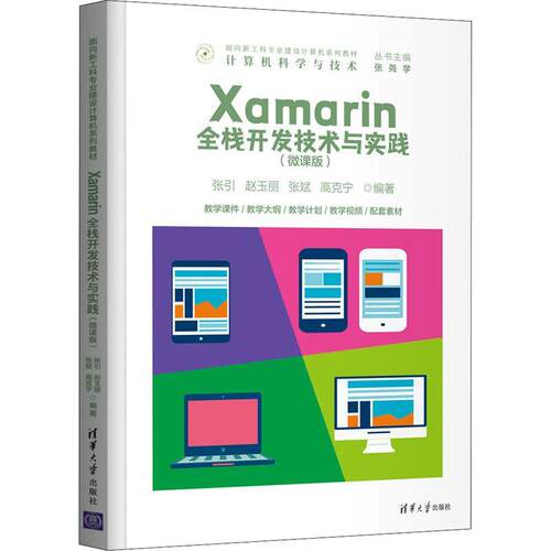 Xamarin全栈开发技术与实践:微课版张引9787302591535 清华大学出版社移动终端应用程序程序设计高等学工业技术书籍