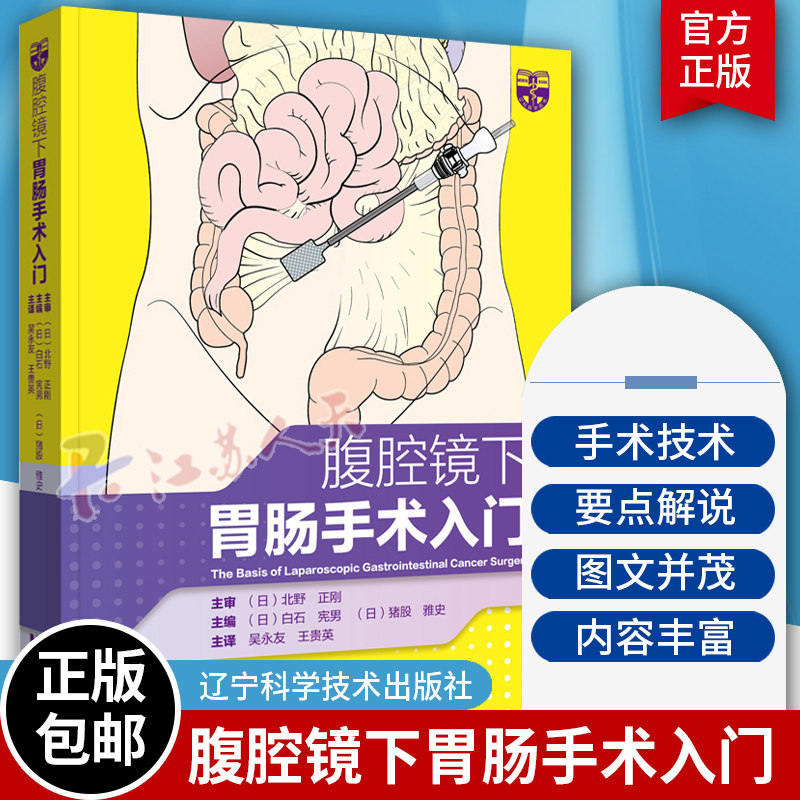 腹腔镜下胃肠手术入门 吴永友 王贵英 主译 腹腔镜检查胃肠手术入门技巧 腹腔镜消化道癌症手术基本入门 辽宁科学技术出版社
