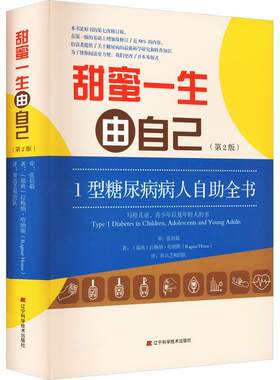 甜蜜一生由自己：1型糖尿病人自助全书：写给儿童、青少年以及年轻人的书拉格纳·哈纳斯  医药卫生书籍