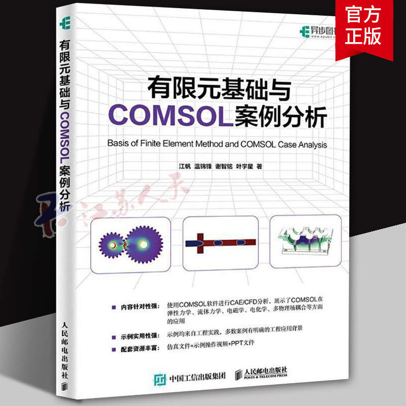 有限元基础与COMSOL案例分析 COMSOL书籍CAE CFD分析弹性力学流体力学电磁学电化学仿真分析有限元分析 人民邮电出版社