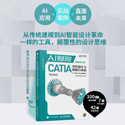 AI赋能CATIA零件设计与装配自动化(CATIA V5-6R2020)(教学版)赵文增9787115659347 人民邮电出版社 工业技术书籍