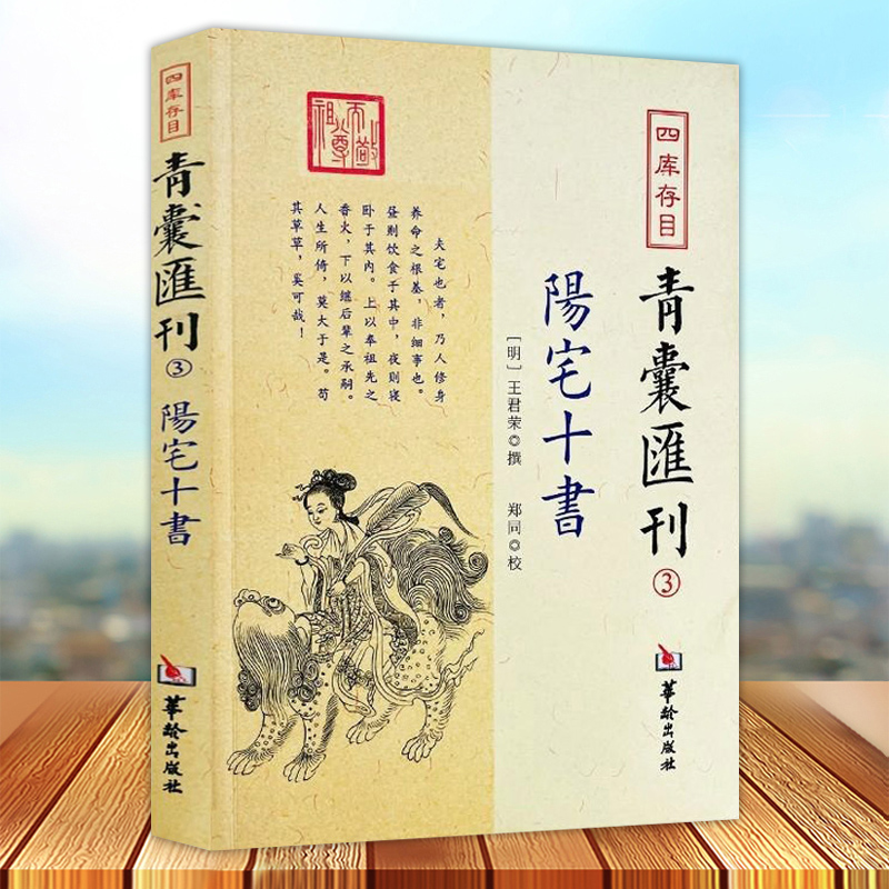 正版包邮 四库存目青囊汇刊3 阳宅十书 简体横排 王君荣撰 郑同