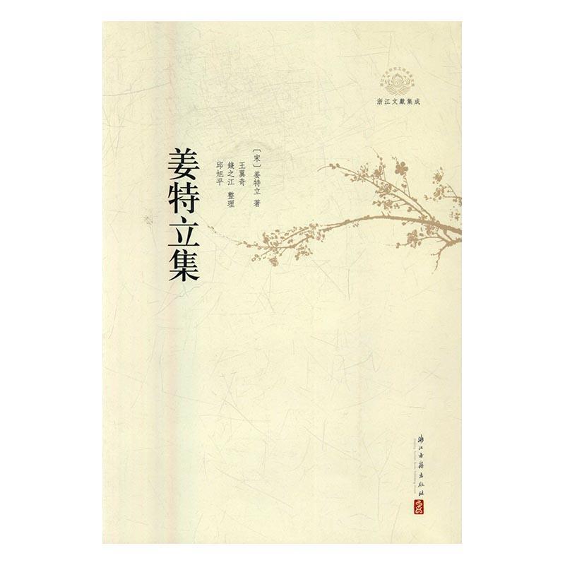 姜特立集瑟莱娜·罗曼内利_荷汉斯·德· 宋诗诗集南宋文学书籍