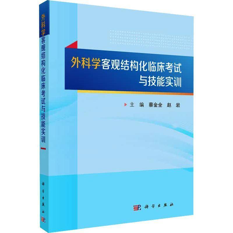 外科学客观结构化临床考试与技能实训 蔡金全 赵岩 全面系统地阐述了OSCE在外科领域的应用与教学 科学出版社