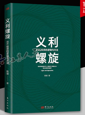 正版包邮 义利螺旋 ESG投资的逻辑与方法 logics and approaches 陈璞  东方出版社 环境科学基础理论 自然科学书籍