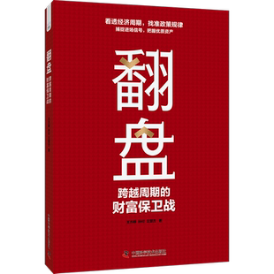 社 翻盘 中国科学技术出版 财富保卫战王方群9787523604250 经济书籍 跨越周期