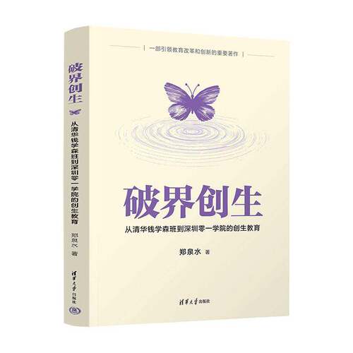 破界创生:从清华钱学森班到深圳零一学院的创生教育郑泉水9787302683551 清华大学出版社有限公司 社会科学书籍