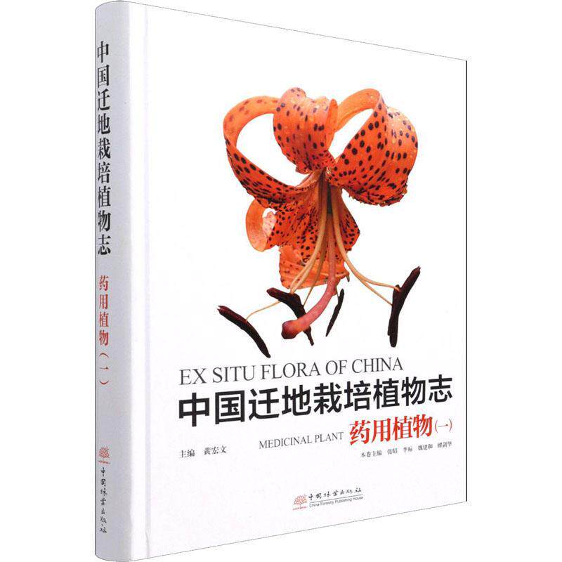 中国迁地栽培植物志:一::Medicinal plant黄宏文9787521910858 中国林业出版社引种栽培植物志中国自然科学书籍