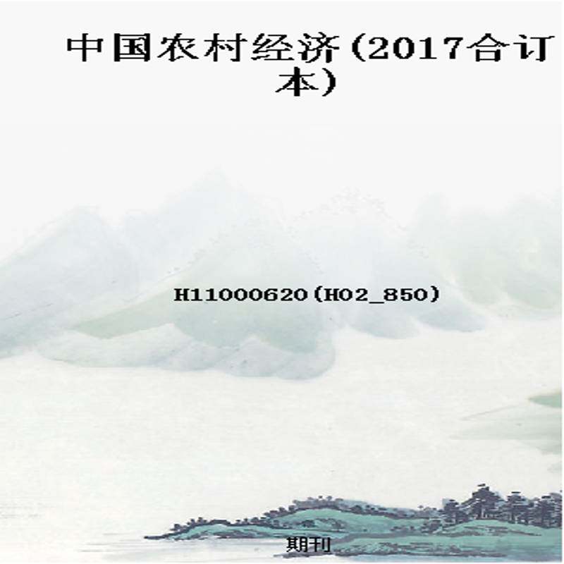 中国农村经济(2017合订本)