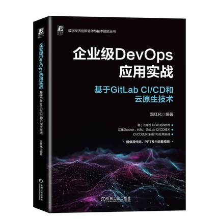 企业级DevOps应用实战:基于GitLab CI/CD和云原生技术温红化9787111744610 机械工业出版社 计算机与网络书籍