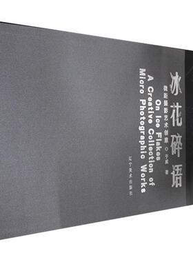 冰花碎语:微距摄影艺术创意:a creative collection of micro photographic works于威9787531486374 辽宁社 艺术书籍