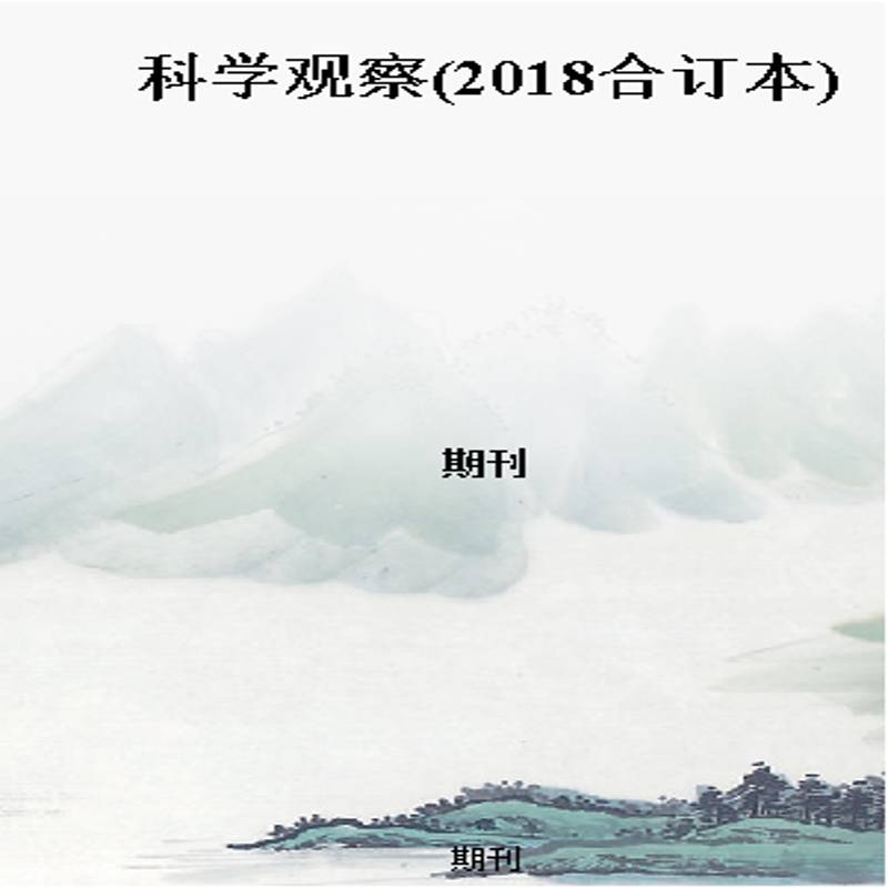 科学观察(2018合订本)
